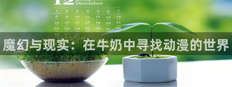 78动漫下载安装：魔幻与现实：在牛奶中寻找动漫的世界