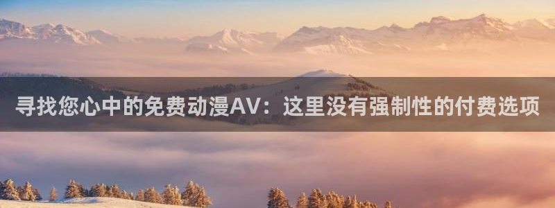 78动漫网 微博：寻找您心中的免费动漫AV：这里没有强制性的付费选项