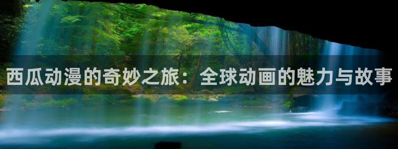 78动漫打不开了：西瓜动漫的奇妙之旅：全球动画的魅力与故事