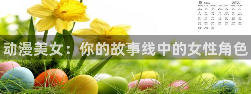 78动漫资料库打不开：动漫美女：你的故事线中的女性角色