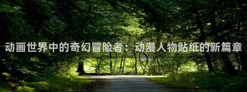 7878动漫网：动画世界中的奇幻冒险者：动漫人物贴纸的新篇章