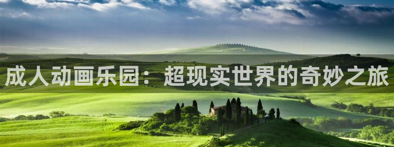 178动漫之家：成人动画乐园：超现实世界的奇妙之旅