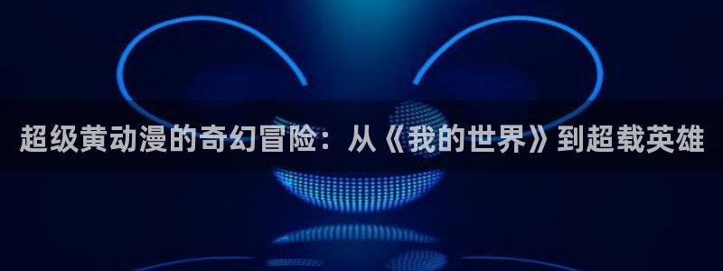 178动漫：超级黄动漫的奇幻冒险：从《我的世界》到超载英雄