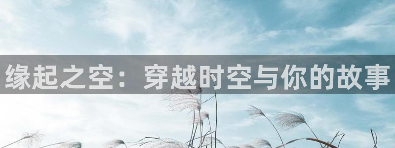 78动漫app：缘起之空：穿越时空与你的故事