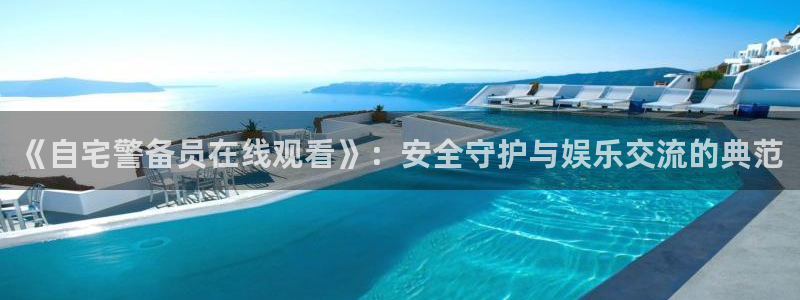 7878动漫：《自宅警备员在线观看》：安全守护与娱乐交流的典范